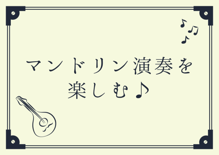 マンドリン演奏を楽しむ♪